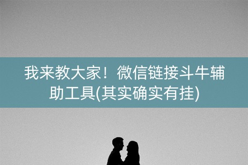 我来教大家！微信链接斗牛辅助工具(其实确实有挂)