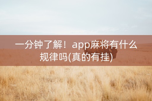 一分钟了解！app麻将有什么规律吗(真的有挂)