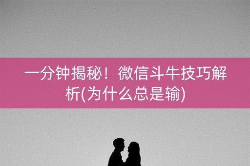 一分钟揭秘！微信斗牛技巧解析(为什么总是输)