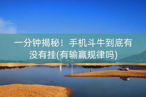 一分钟揭秘！手机斗牛到底有没有挂(有输赢规律吗)