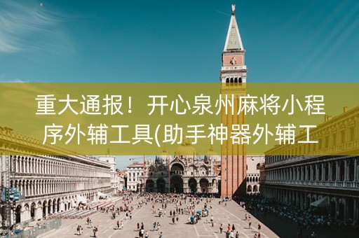 重大通报！开心泉州麻将小程序外辅工具(助手神器外辅工具)