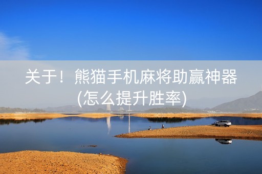 关于！熊猫手机麻将助赢神器(怎么提升胜率)