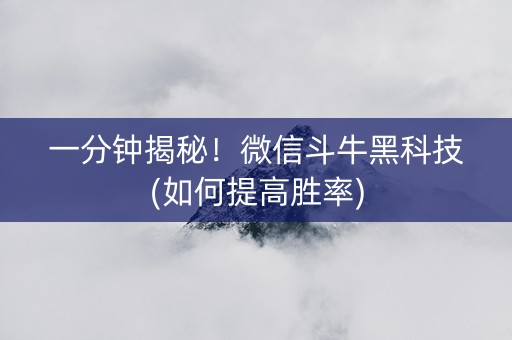 一分钟揭秘！微信斗牛黑科技(如何提高胜率)