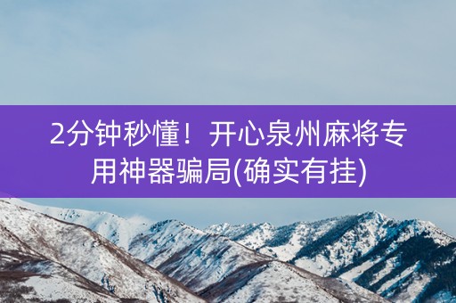 2分钟秒懂！开心泉州麻将专用神器骗局(确实有挂)