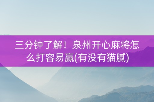 三分钟了解！泉州开心麻将怎么打容易赢(有没有猫腻)
