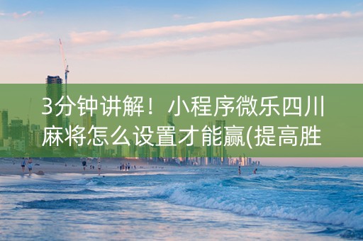 3分钟讲解！小程序微乐四川麻将怎么设置才能赢(提高胜率方法)