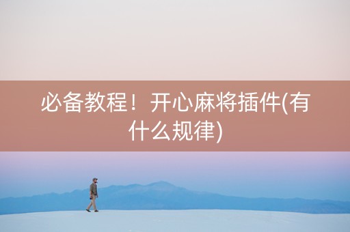 必备教程！开心麻将插件(有什么规律)