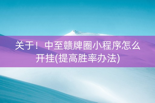 关于！中至赣牌圈小程序怎么开挂(提高胜率办法)