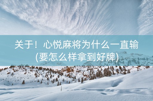关于！心悦麻将为什么一直输(要怎么样拿到好牌)