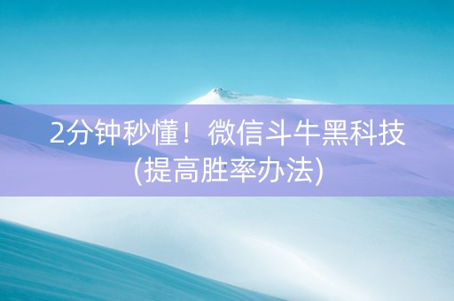 2分钟秒懂！微信斗牛黑科技(提高胜率办法)