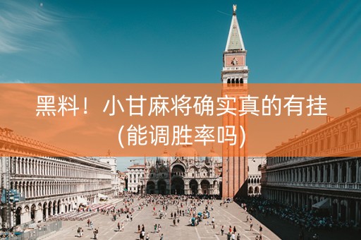 黑料！小甘麻将确实真的有挂(能调胜率吗)