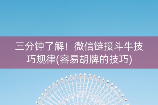 三分钟了解！微信链接斗牛技巧规律(容易胡牌的技巧)