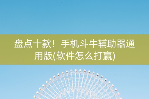 盘点十款！手机斗牛辅助器通用版(软件怎么打赢)