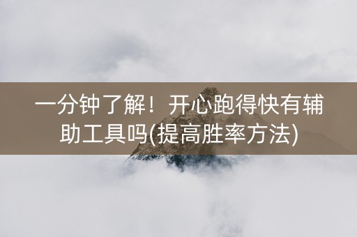 一分钟了解！开心跑得快有辅助工具吗(提高胜率方法)