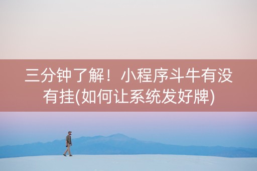 三分钟了解！小程序斗牛有没有挂(如何让系统发好牌)