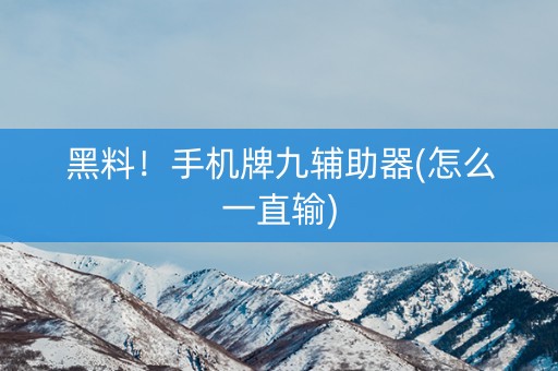 黑料！手机牌九辅助器(怎么一直输)
