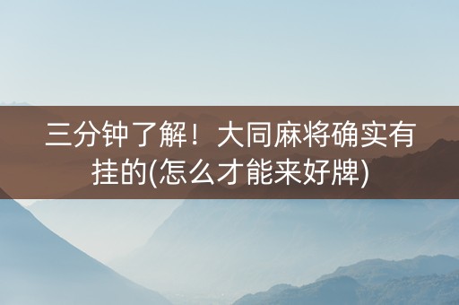 三分钟了解！大同麻将确实有挂的(怎么才能来好牌)