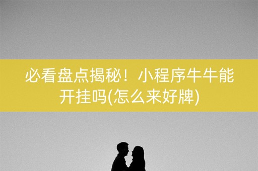 必看盘点揭秘！小程序牛牛能开挂吗(怎么来好牌)