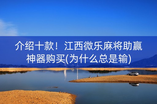 介绍十款！江西微乐麻将助赢神器购买(为什么总是输)