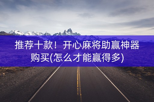 推荐十款！开心麻将助赢神器购买(怎么才能赢得多)