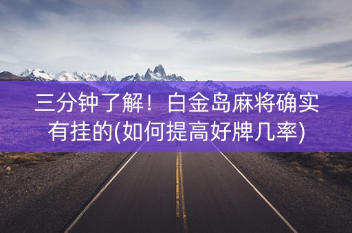 三分钟了解！白金岛麻将确实有挂的(如何提高好牌几率)