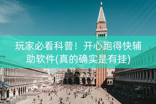 玩家必看科普！开心跑得快辅助软件(真的确实是有挂)