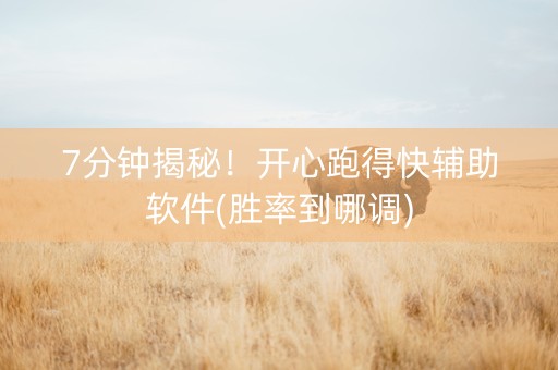 7分钟揭秘！开心跑得快辅助软件(胜率到哪调)