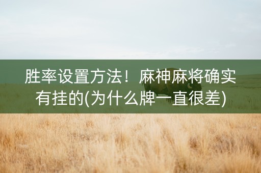 胜率设置方法！麻神麻将确实有挂的(为什么牌一直很差)