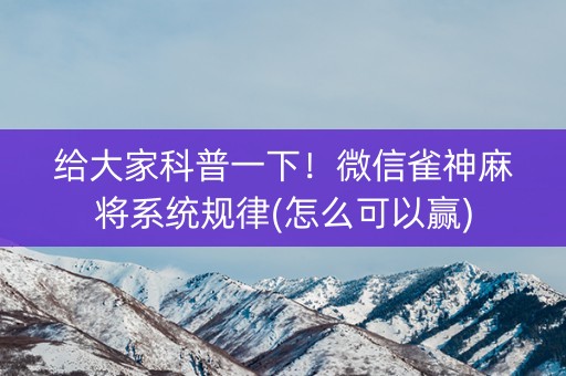 给大家科普一下！微信雀神麻将系统规律(怎么可以赢)