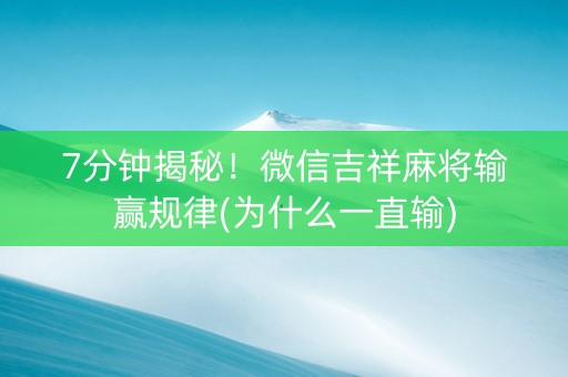 7分钟揭秘！微信吉祥麻将输赢规律(为什么一直输)