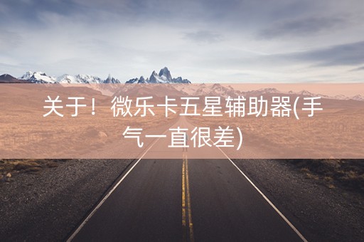 关于！微乐卡五星辅助器(手气一直很差)