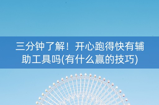 三分钟了解！开心跑得快有辅助工具吗(有什么赢的技巧)