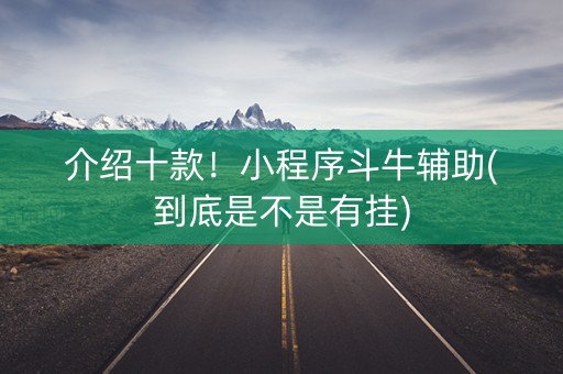 介绍十款！小程序斗牛辅助(到底是不是有挂)