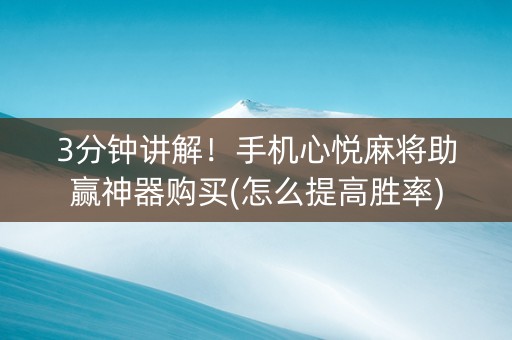 3分钟讲解！手机心悦麻将助赢神器购买(怎么提高胜率)
