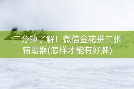三分钟了解！微信金花拼三张辅助器(怎样才能有好牌)