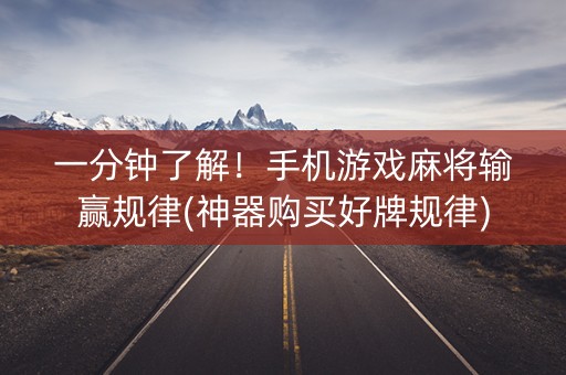 一分钟了解！手机游戏麻将输赢规律(神器购买好牌规律)
