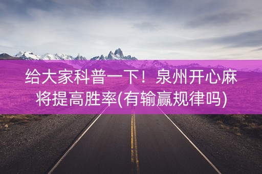 给大家科普一下！泉州开心麻将提高胜率(有输赢规律吗)