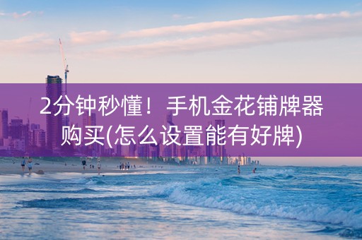 2分钟秒懂!手机金花铺牌器购买(怎么设置能有好牌) 2分钟秒懂!手机金花铺牌器购买(怎么设置能有好牌)