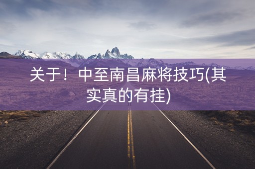 关于！中至南昌麻将技巧(其实真的有挂)