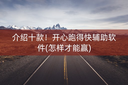 介绍十款！开心跑得快辅助软件(怎样才能赢)