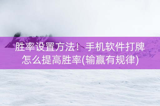 胜率设置方法！手机软件打牌怎么提高胜率(输赢有规律)