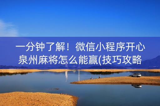 一分钟了解！微信小程序开心泉州麻将怎么能赢(技巧攻略怎样拿好牌)