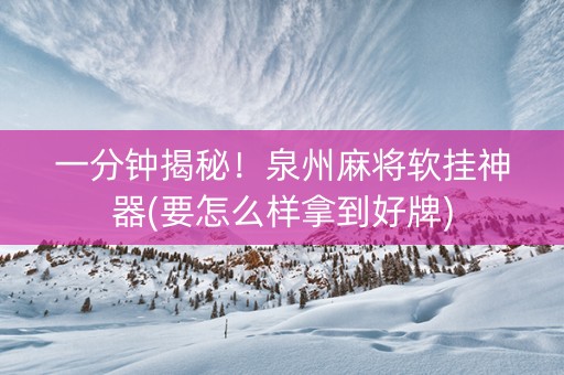 一分钟揭秘！泉州麻将软挂神器(要怎么样拿到好牌)