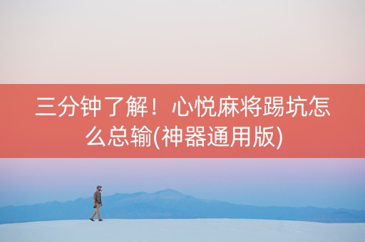 三分钟了解！心悦麻将踢坑怎么总输(神器通用版)