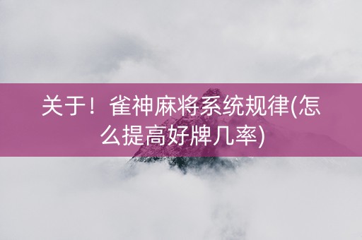 关于！雀神麻将系统规律(怎么提高好牌几率)