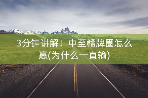 3分钟讲解！中至赣牌圈怎么赢(为什么一直输)