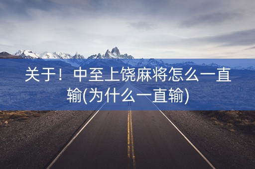 关于！中至上饶麻将怎么一直输(为什么一直输)