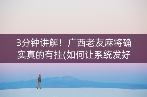 3分钟讲解！广西老友麻将确实真的有挂(如何让系统发好牌)