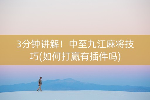 3分钟讲解！中至九江麻将技巧(如何打赢有插件吗)