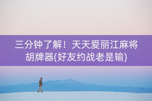 三分钟了解！天天爱丽江麻将胡牌器(好友约战老是输)